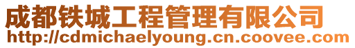 成都鐵城工程管理有限公司