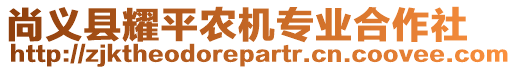 尚義縣耀平農(nóng)機專業(yè)合作社
