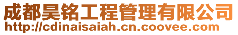 成都昊銘工程管理有限公司