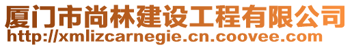 廈門市尚林建設工程有限公司