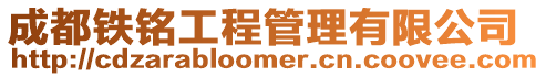 成都鐵銘工程管理有限公司
