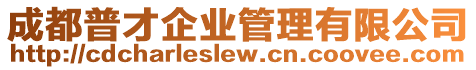 成都普才企業管理有限公司