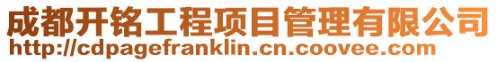 成都開銘工程項目管理有限公司