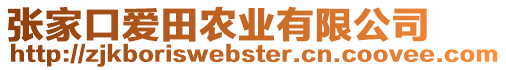 張家口愛田農業有限公司