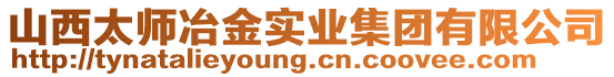 山西太師冶金實業集團有限公司