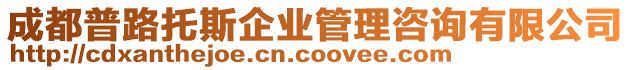 成都普路托斯企業管理咨詢有限公司