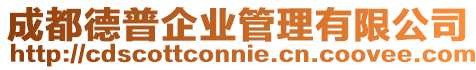 成都德普企業管理有限公司