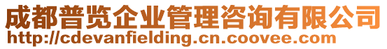 成都普覽企業(yè)管理咨詢有限公司