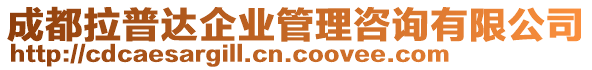 成都拉普達企業(yè)管理咨詢有限公司