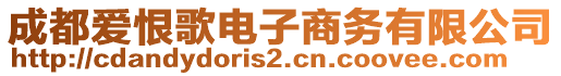 成都愛(ài)恨歌電子商務(wù)有限公司