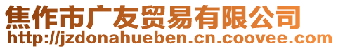 焦作市廣友貿(mào)易有限公司