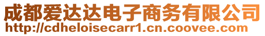 成都愛達達電子商務(wù)有限公司