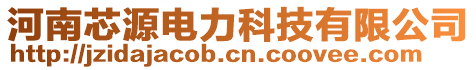 河南芯源電力科技有限公司