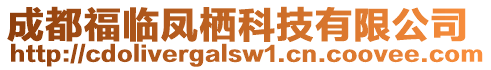 成都福臨鳳棲科技有限公司