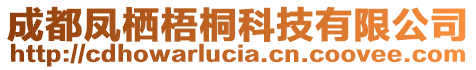 成都鳳棲梧桐科技有限公司