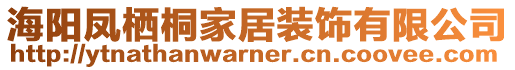 海陽鳳棲桐家居裝飾有限公司