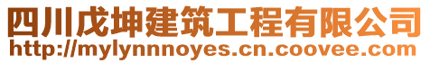 四川戊坤建筑工程有限公司
