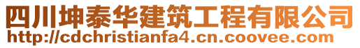 四川坤泰華建筑工程有限公司