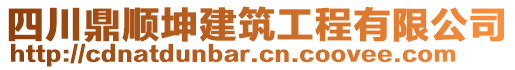 四川鼎順坤建筑工程有限公司