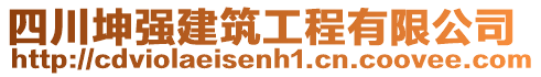 四川坤強(qiáng)建筑工程有限公司