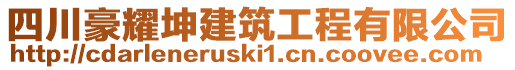 四川豪耀坤建筑工程有限公司