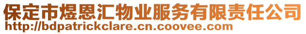 保定市煜恩匯物業(yè)服務(wù)有限責(zé)任公司