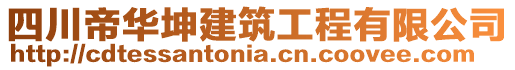四川帝華坤建筑工程有限公司