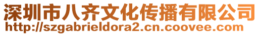 深圳市八齊文化傳播有限公司