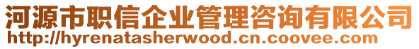 河源市職信企業管理咨詢有限公司