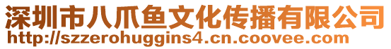 深圳市八爪魚文化傳播有限公司