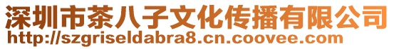 深圳市茶八子文化傳播有限公司