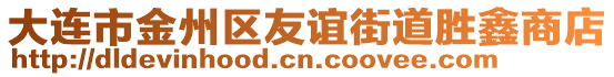 大連市金州區友誼街道勝鑫商店