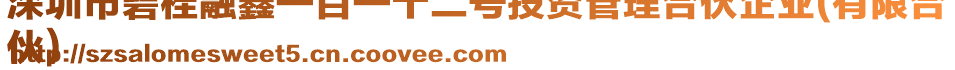 深圳市碧桂融鑫一百一十二號(hào)投資管理合伙企業(yè)(有限合
伙)