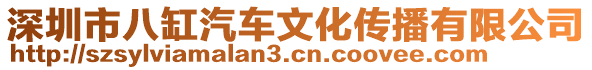 深圳市八缸汽車文化傳播有限公司