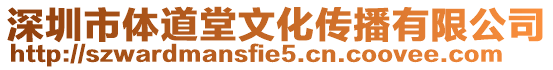 深圳市體道堂文化傳播有限公司