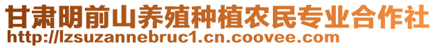 甘肅明前山養殖種植農民專業合作社