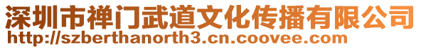 深圳市禪門武道文化傳播有限公司