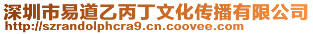 深圳市易道乙丙丁文化傳播有限公司