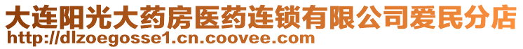 大連陽光大藥房醫(yī)藥連鎖有限公司愛民分店