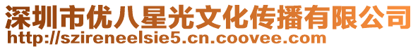 深圳市優八星光文化傳播有限公司