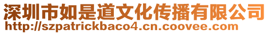 深圳市如是道文化傳播有限公司