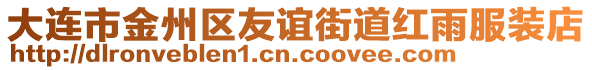 大連市金州區友誼街道紅雨服裝店