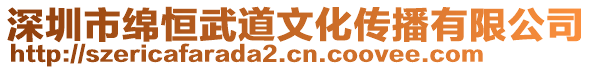 深圳市綿恒武道文化傳播有限公司