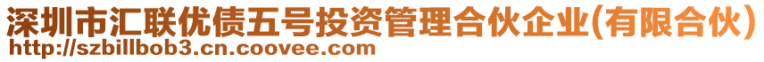 深圳市匯聯優債五號投資管理合伙企業(有限合伙)