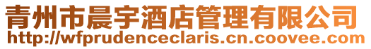 青州市晨宇酒店管理有限公司
