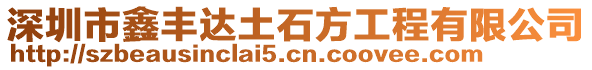 深圳市鑫豐達土石方工程有限公司