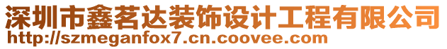 深圳市鑫茗達(dá)裝飾設(shè)計(jì)工程有限公司