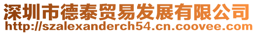 深圳市德泰貿易發展有限公司