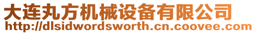 大連丸方機械設備有限公司
