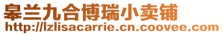 皋蘭九合博瑞小賣鋪
